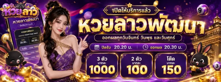 หวย ลาว ของ วัน นี้