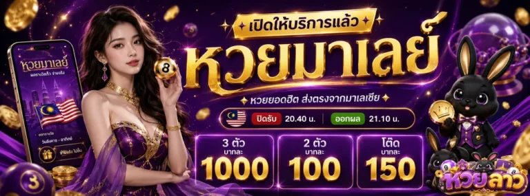 หวย ลาว ของ วัน นี้ โปรโมชั่น