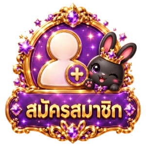 สมัครสมาชิก